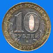 10 roubles / obverse