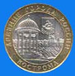 10 roubles / reverse