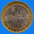 10 roubles / reverse