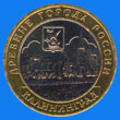 10 roubles / reverse