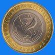 10 roubles / reverse
