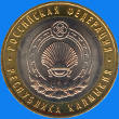 10 roubles / reverse