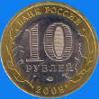 10 roubles / obverse